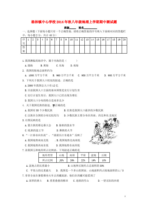 湖南省衡东县杨林镇中学八年级地理上学期期中试题(无答案) 湘教版