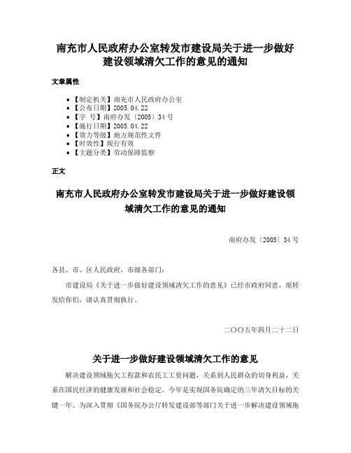 南充市人民政府办公室转发市建设局关于进一步做好建设领域清欠工作的意见的通知