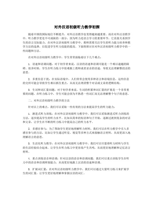 对外汉语初级听力教学初探