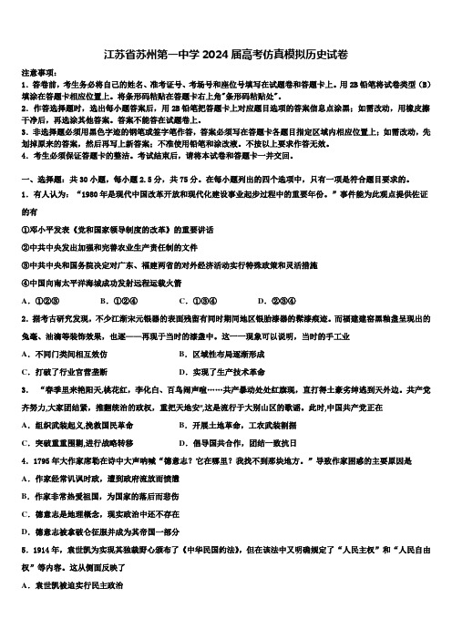 江苏省苏州第一中学2024届高考仿真模拟历史试卷含解析