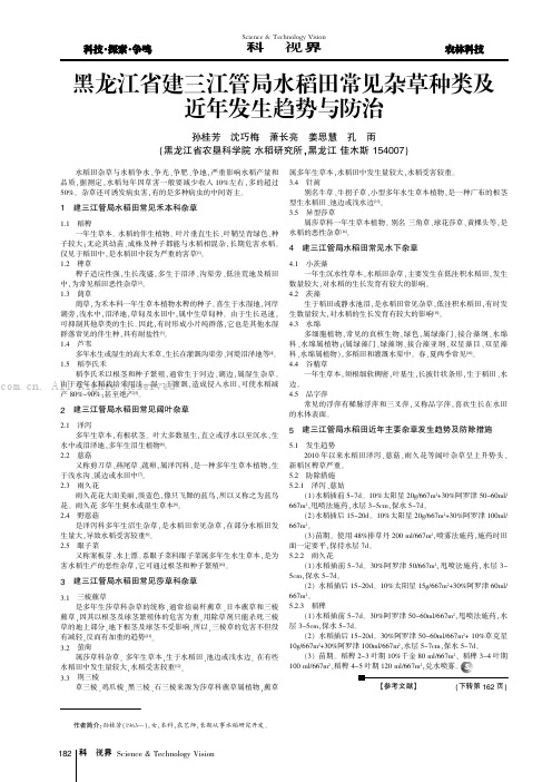 黑龙江省建三江管局水稻田常见杂草种类及近年发生趋势与防治