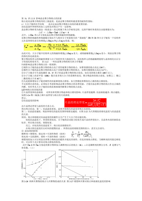 第 31 讲5.5.3 影响晶态聚合物熔点的因素