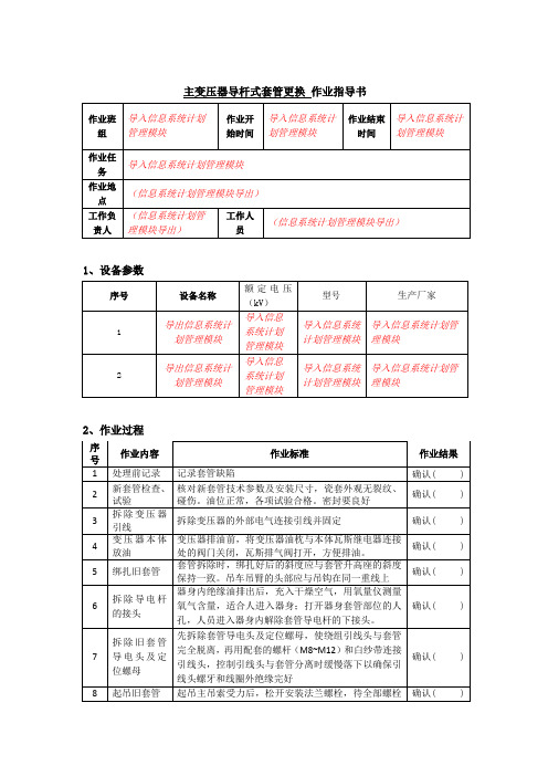 - 主变压器导杆式套管更换作业指导书