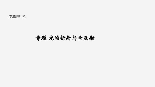 专题 光的折射与全反射(课件)高二物理(沪科版2020上海选择性必修第一册)