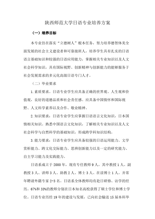 陕西师范大学日语专业培养方案