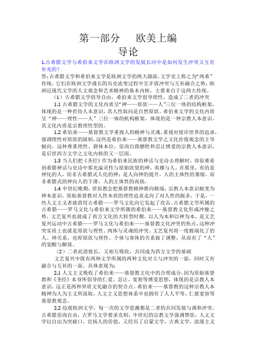 郑克鲁外国文学史课后习题答案  第一部分   欧美上编导论