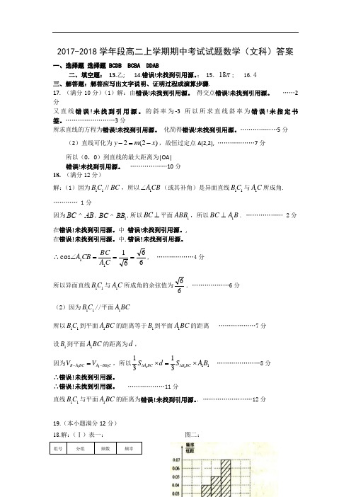 佛山一中2017-2018学年段高二上学期期中考试数学(文科)试题答案