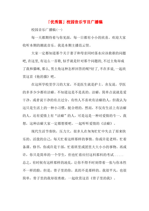 「优秀篇」校园音乐节目广播稿