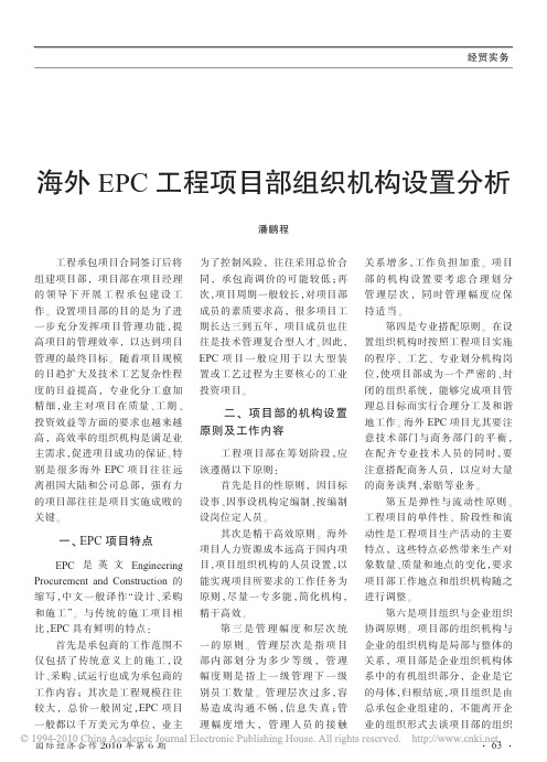 海外EPC工程项目部组织机构设置分析