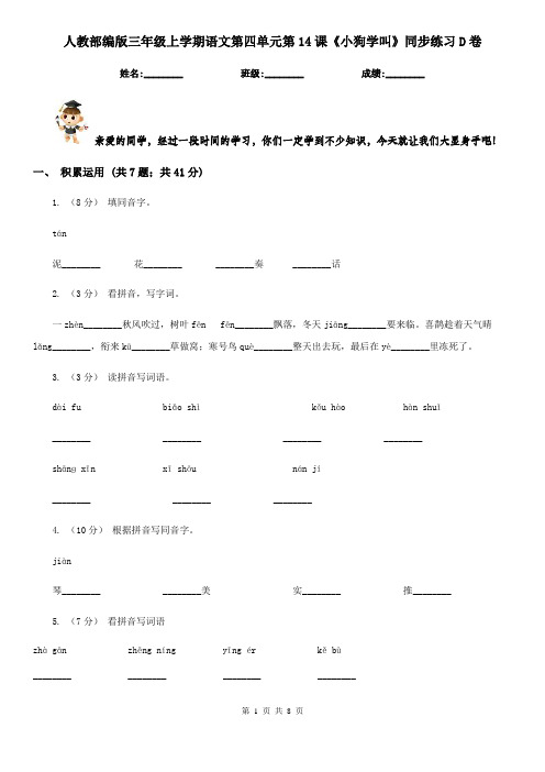 人教部编版三年级上学期语文第四单元第14课《小狗学叫》同步练习D卷