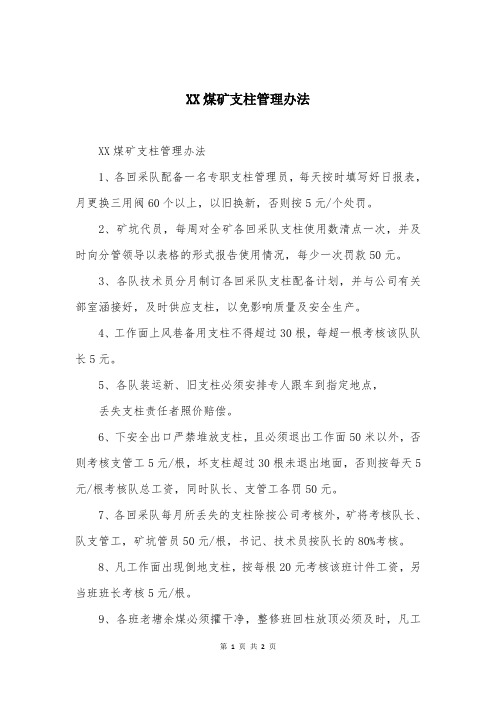 XX煤矿支柱管理办法