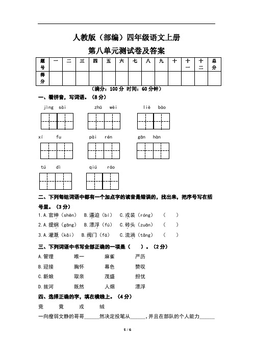 人教版(部编)四年级语文上册第八单元测试卷及答案(含三套题)