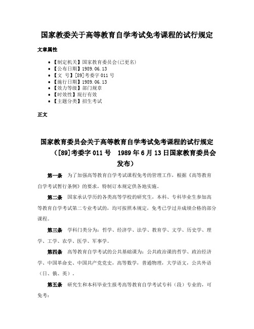 国家教委关于高等教育自学考试免考课程的试行规定