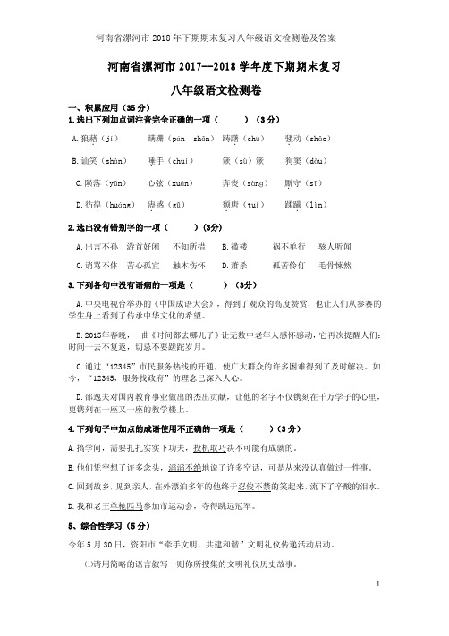 河南省漯河市2018年下期期末复习八年级语文检测卷及答案