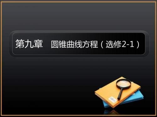 2019第一轮复习课件29-园锥曲线方程-PPT精选文档