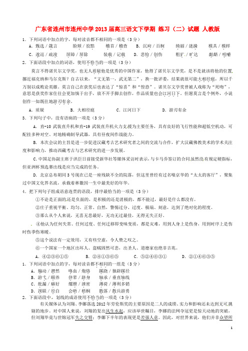 广东省连州市连州中学高三语文下学期 练习(二)试题 人