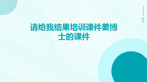 请给我结果培训课件姜博士的课件