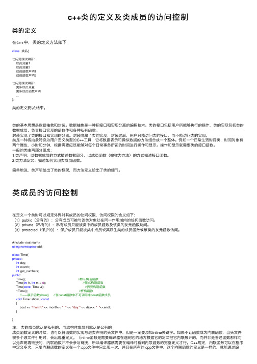 c++类的定义及类成员的访问控制