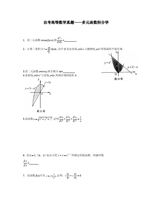 自考高等数学真题——多元函数积分学