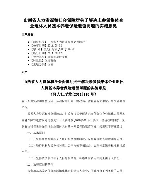 山西省人力资源和社会保障厅关于解决未参保集体企业退休人员基本养老保险遗留问题的实施意见