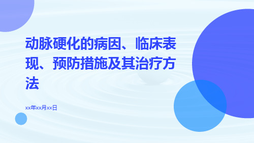 动脉硬化的病因、临床表现、预防措施及其治疗方法