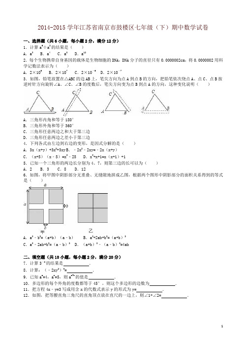 南京市鼓楼区年七年级下期中数学试卷及答案-精编