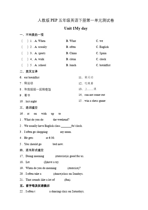 人教版(PEP)五年级英语下册第一单元测试卷-Unit 1 My day(有答案)