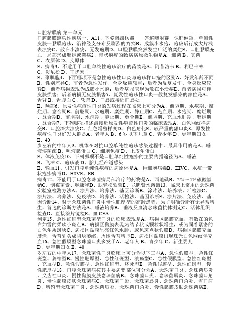 口腔黏膜感染性疾病题目和参考答案