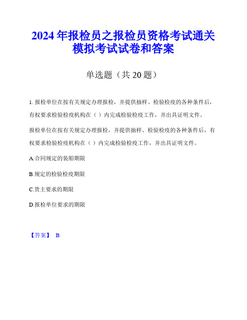 2024年报检员之报检员资格考试通关模拟考试试卷和答案