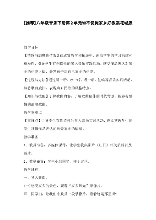 推荐八年级音乐下册第2单元谁不说俺家乡好教案花城版(1)
