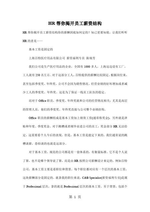 hr帮你揭开员工薪资结构共5页word资料