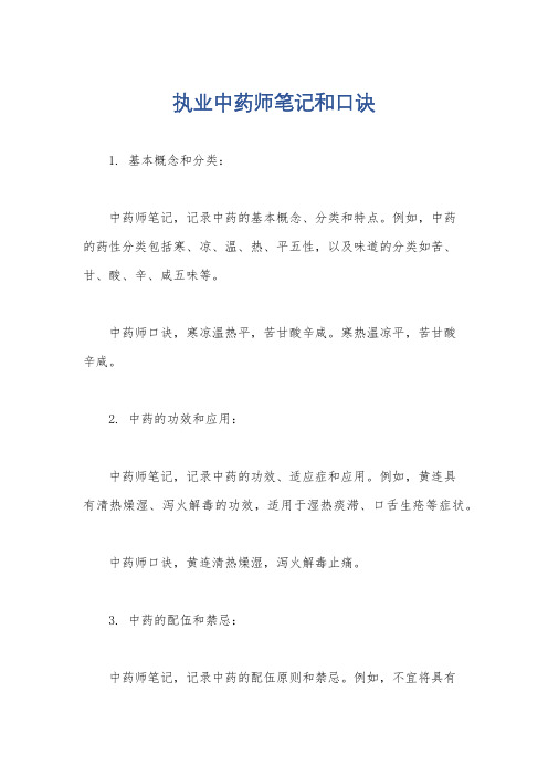 执业中药师笔记和口诀