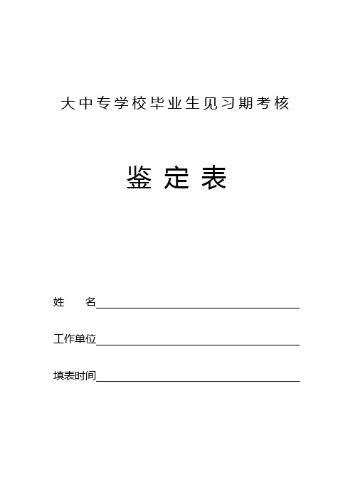 大中专学校毕业生转正鉴定表