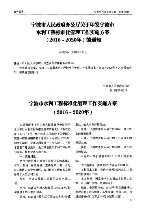 宁波市人民政府办公厅关于印发宁波市水利工程标准化管理工作实施