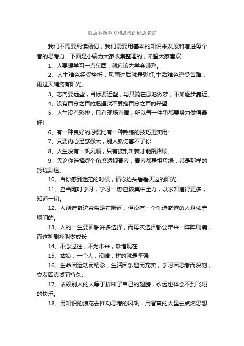 鼓励不断学习和思考的励志名言_经典名言