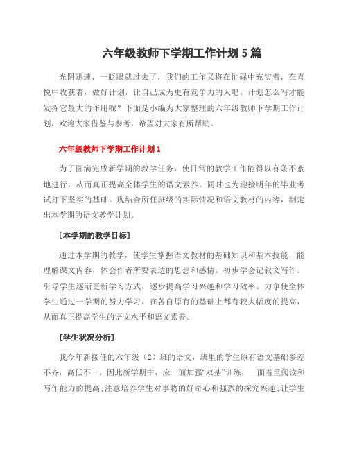 六年级教师下学期工作计划5篇