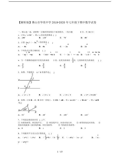 【解析版】佛山市华英中学2019-2020年七年级下期中数学试卷.doc