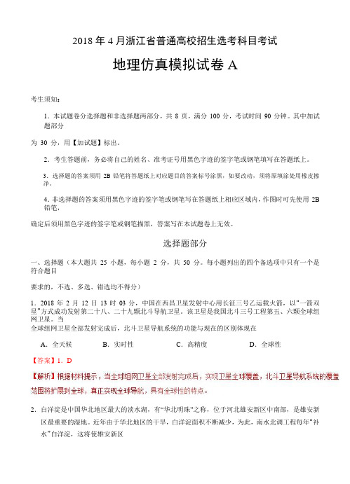 2018年4月浙江省普通高校招生选考科目考试地理仿真模拟试题 A(解析版)