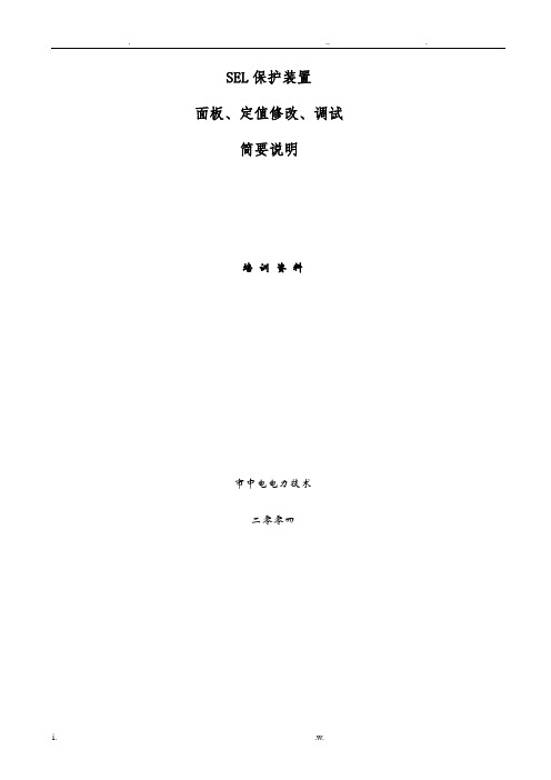 SEL保护装置面板、定值、调试简单说明new