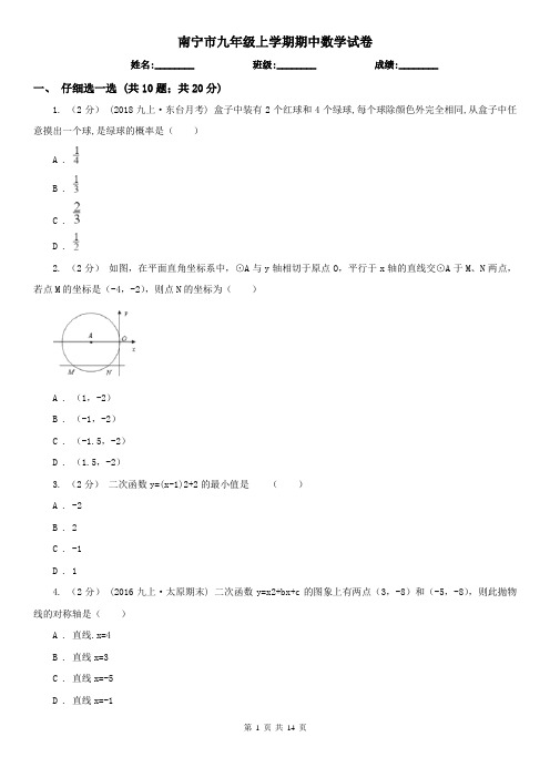 南宁市九年级上学期期中数学试卷