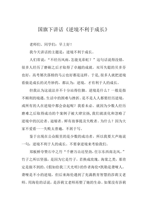 国旗下讲话《逆境不利于成长》