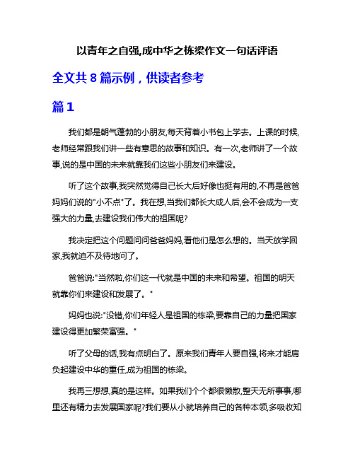 以青年之自强,成中华之栋梁作文一句话评语