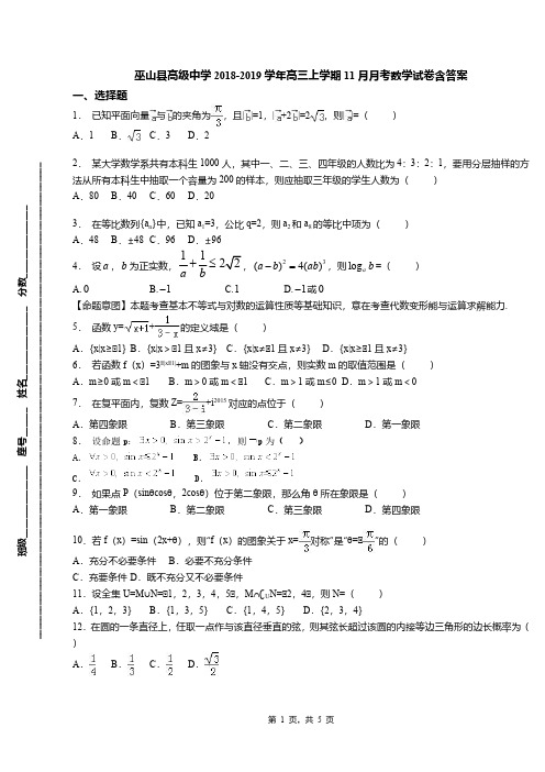 巫山县高级中学2018-2019学年高三上学期11月月考数学试卷含答案