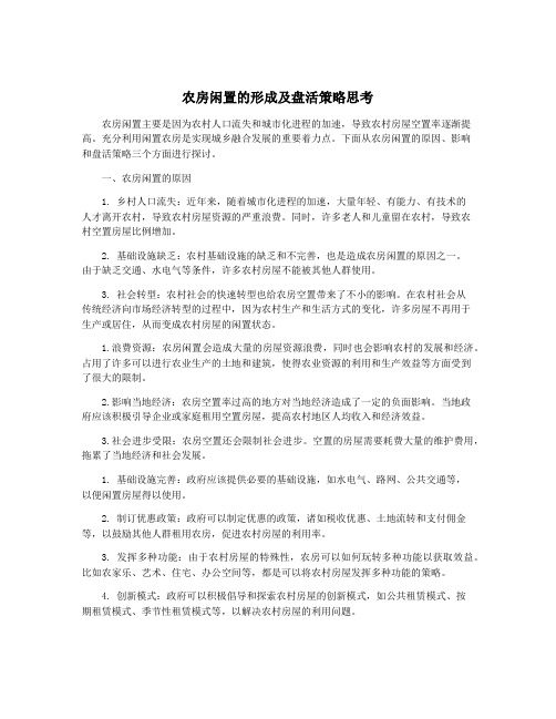 农房闲置的形成及盘活策略思考