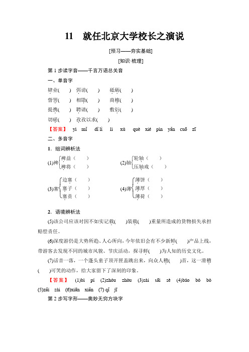 2018-2019学年高中人教版语文必修二练习：第4单元 11 就任北京大学校长之演说 Word版含答案