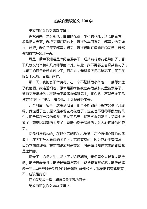 绽放自我议论文800字