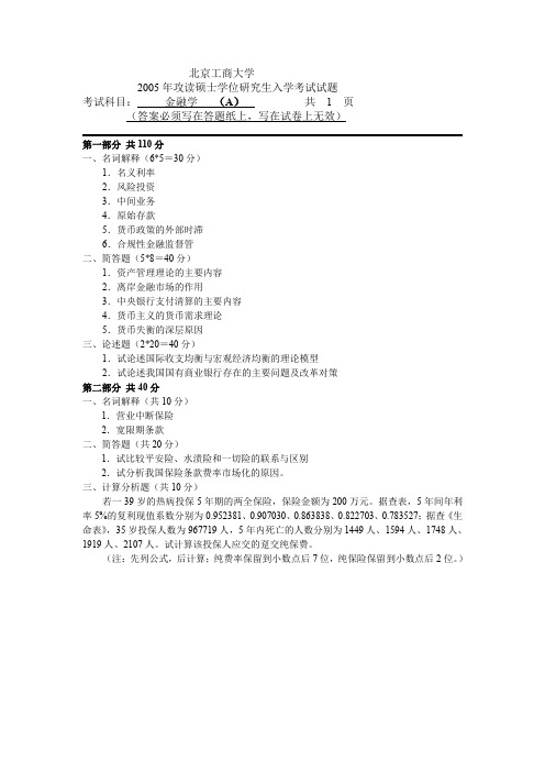 北京工商大学 金融学A试题和答案 考研真题