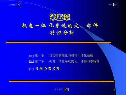 第五章机电一体化系统的元、部件特性分析