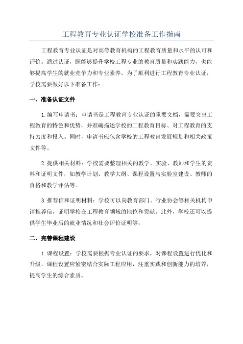 工程教育专业认证学校准备工作指南