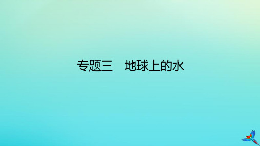 2023新教材高考地理二轮专题复习专题三地球上的水课件